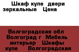 Шкаф купе ,двери зеркальные › Цена ­ 12 000 - Волгоградская обл., Волгоград г. Мебель, интерьер » Шкафы, купе   . Волгоградская обл.,Волгоград г.